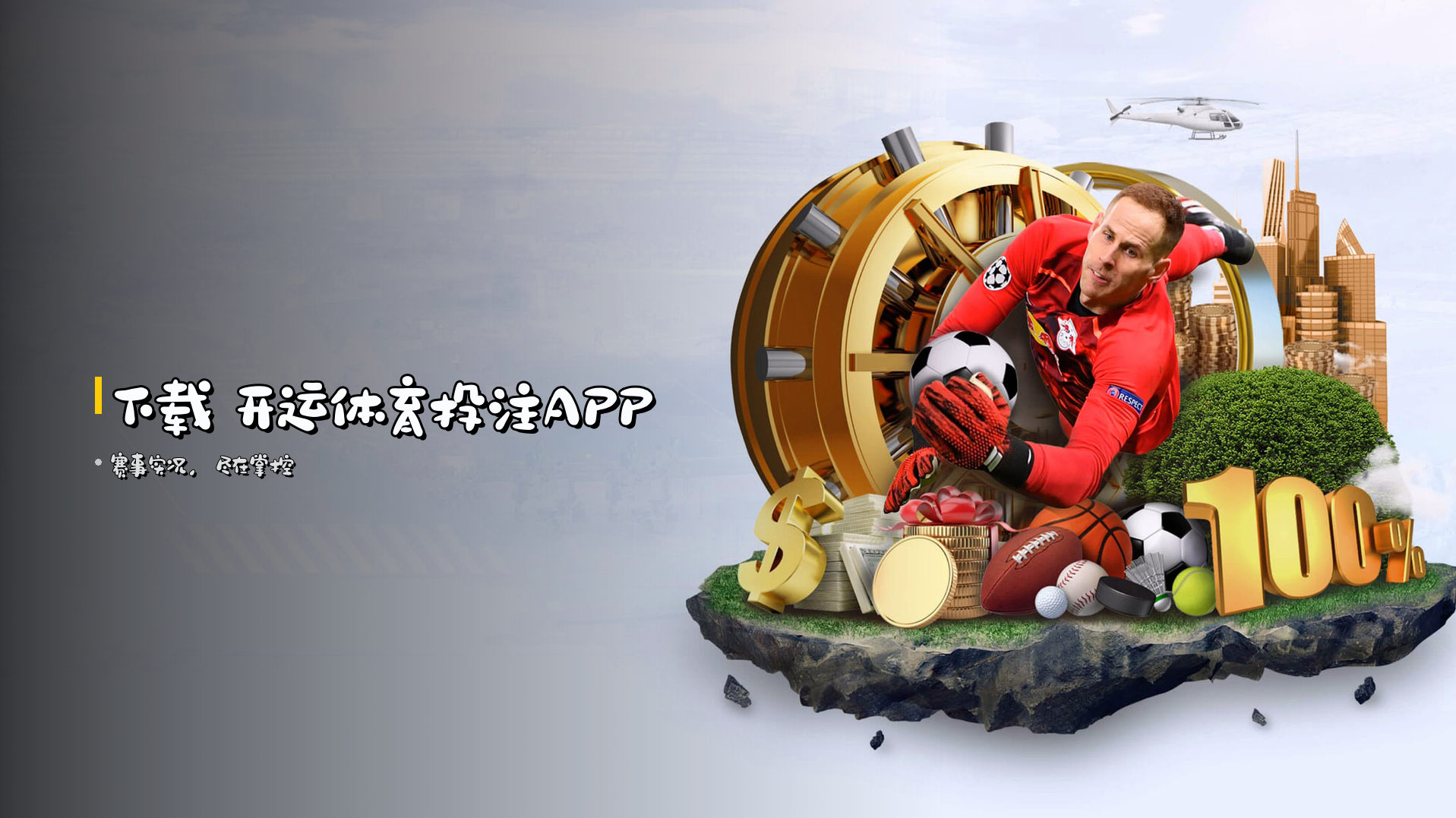 下载 开运体育投注APP