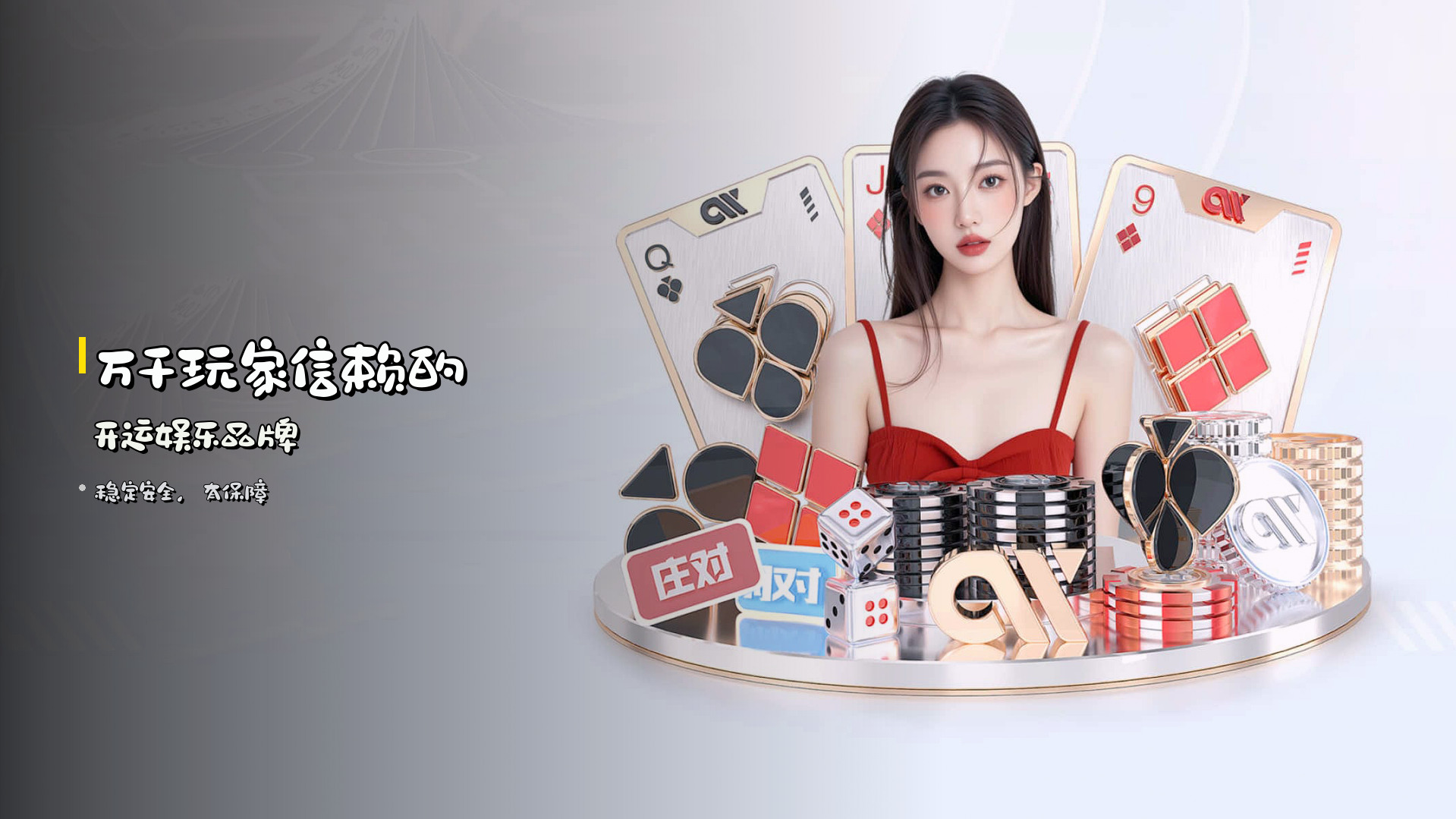 万千玩家信赖的 开运娱乐品牌